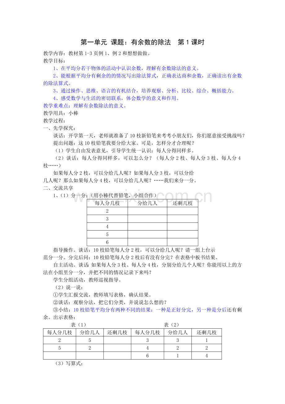 有余数的除法第1课时.docx_第1页