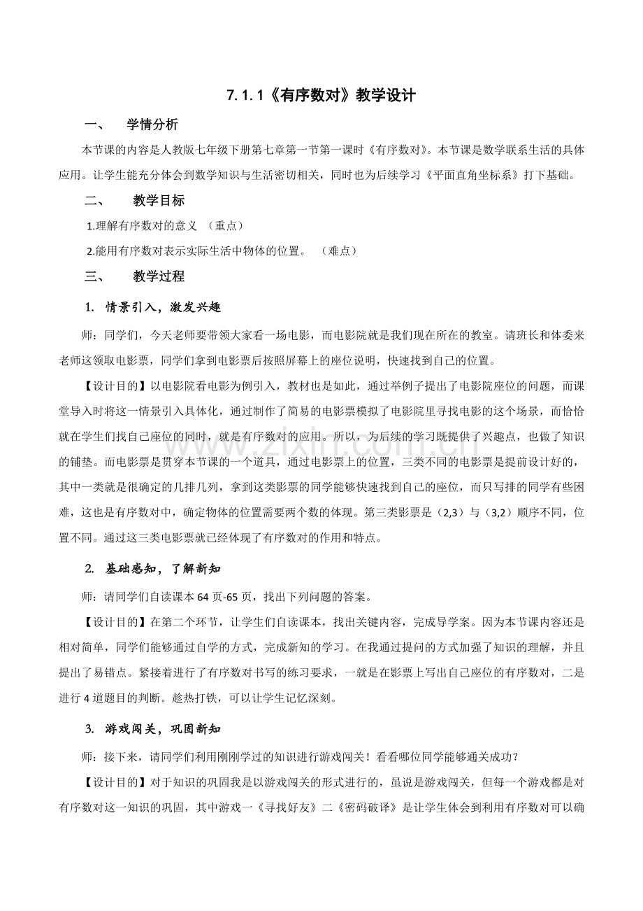《有序数对》教学设计.docx_第1页