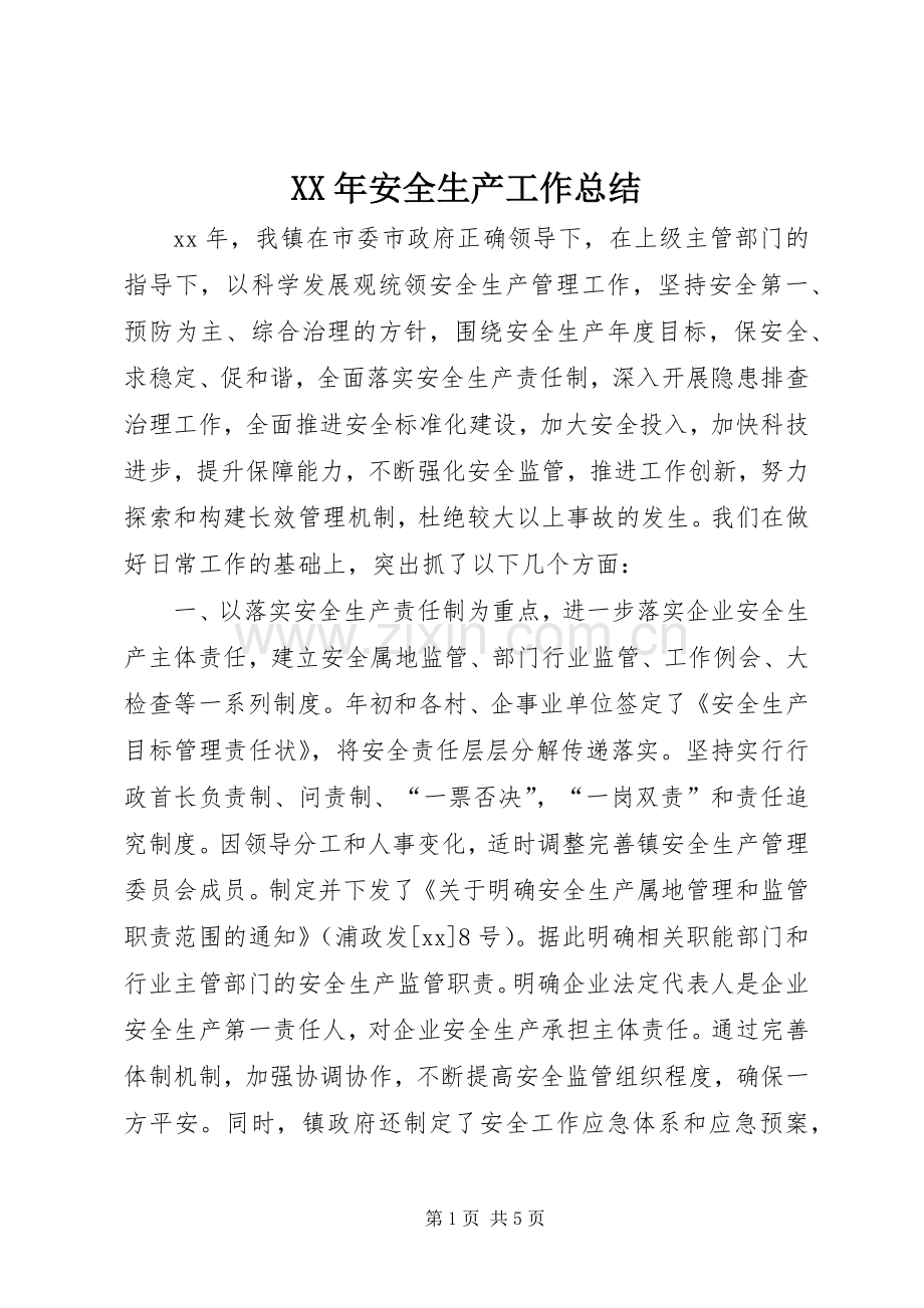 XX年安全生产工作总结_1 .docx_第1页