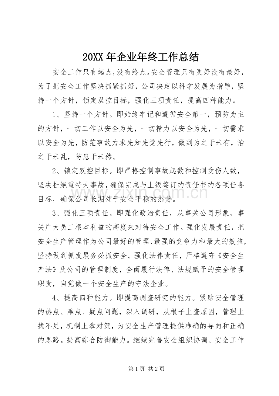 20XX年企业年终工作总结 (4).docx_第1页