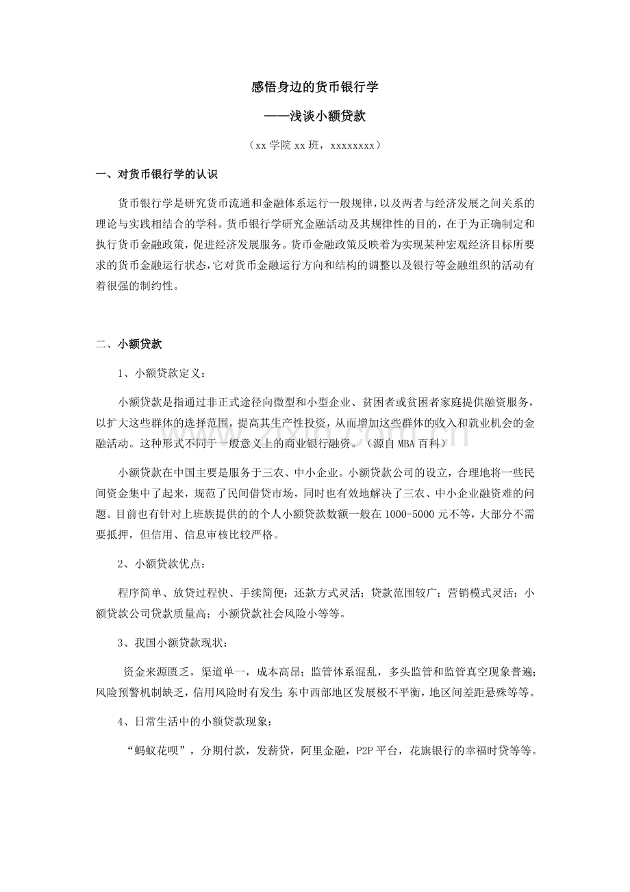 感悟身边的货币银行学(大作业).doc_第1页