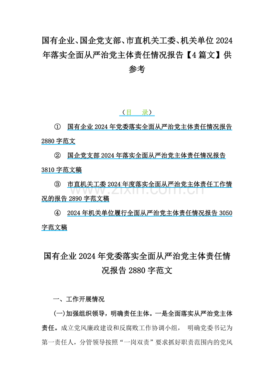 国有企业、国企党支部、市直机关工委、机关单位2024年落实全面从严治党主体责任情况报告【4篇文】供参考.docx_第1页