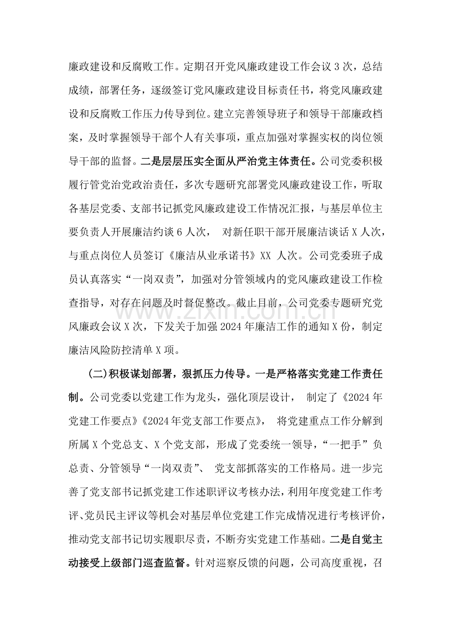 国有企业、国企党支部、市直机关工委、机关单位2024年落实全面从严治党主体责任情况报告【4篇文】供参考.docx_第2页