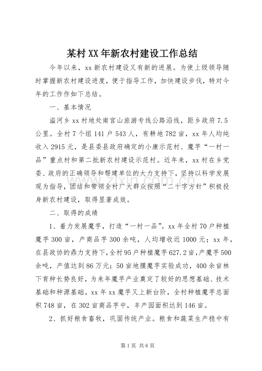 某村XX年新农村建设工作总结 .docx_第1页