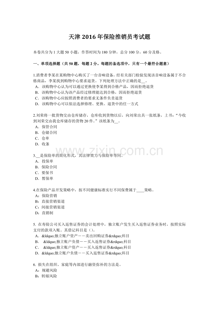 天津2016年保险推销员考试题.doc_第1页