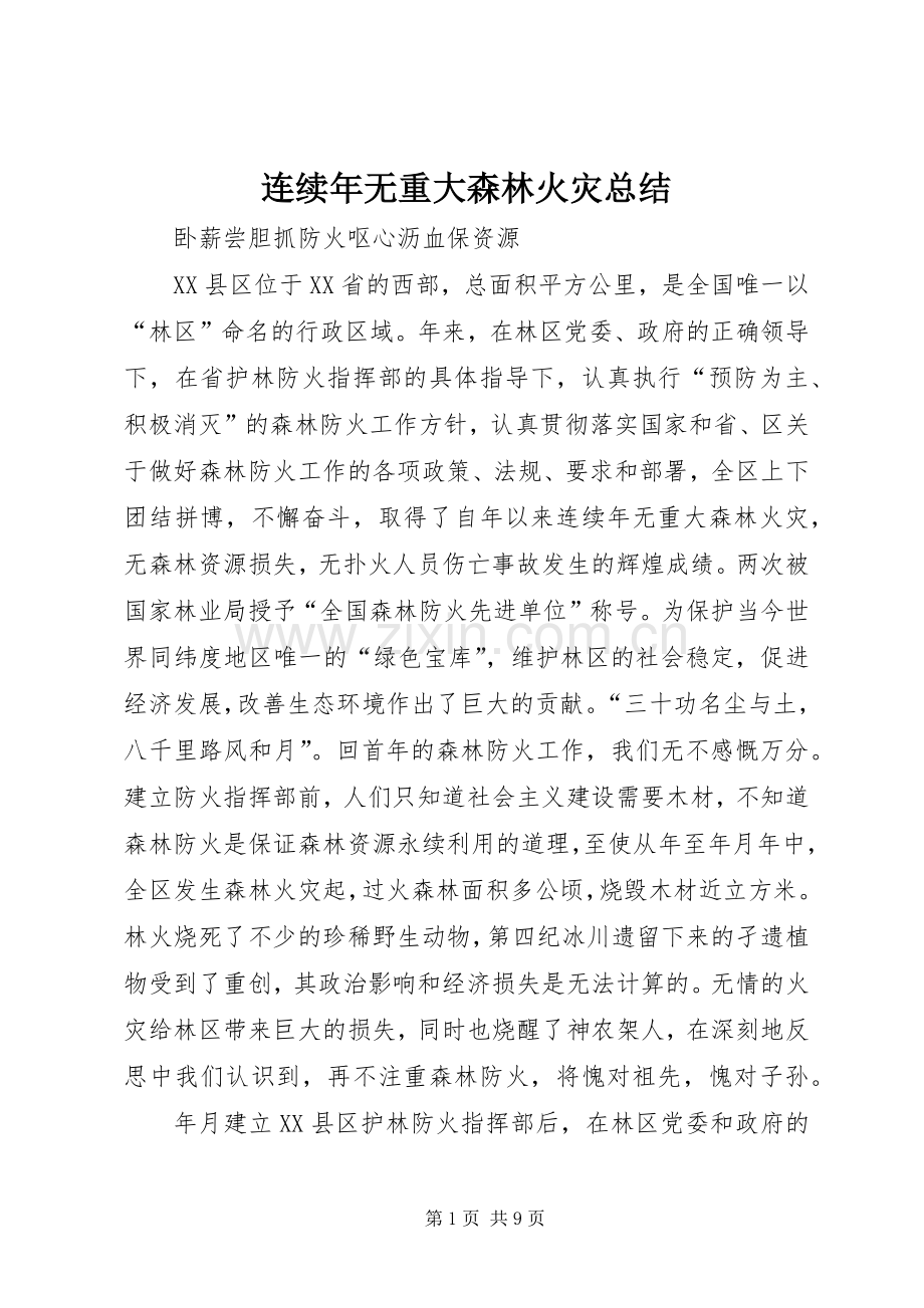 连续年无重大森林火灾总结 .docx_第1页