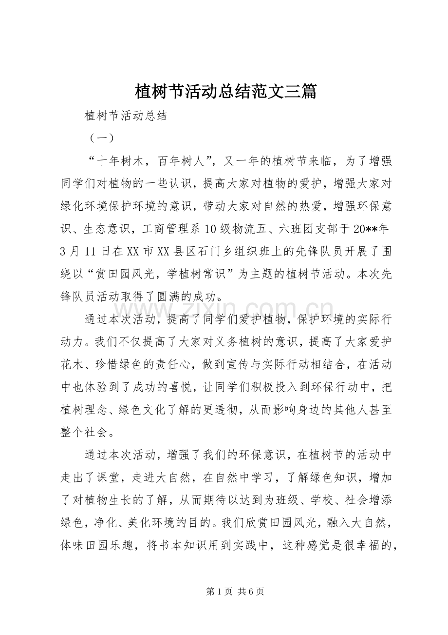 植树节活动总结范文三篇 .docx_第1页