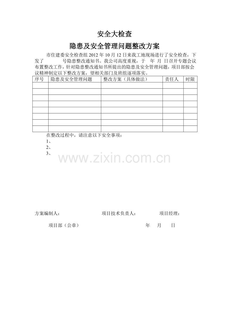 安全大检查安全整改系列文档格式.doc_第2页
