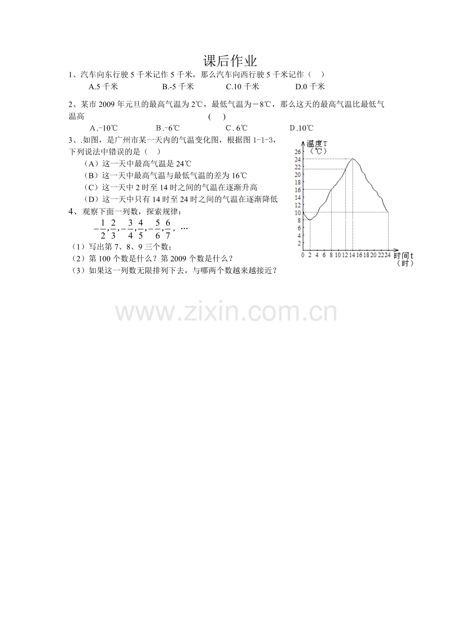 正数和负数(课后作业).doc_第1页