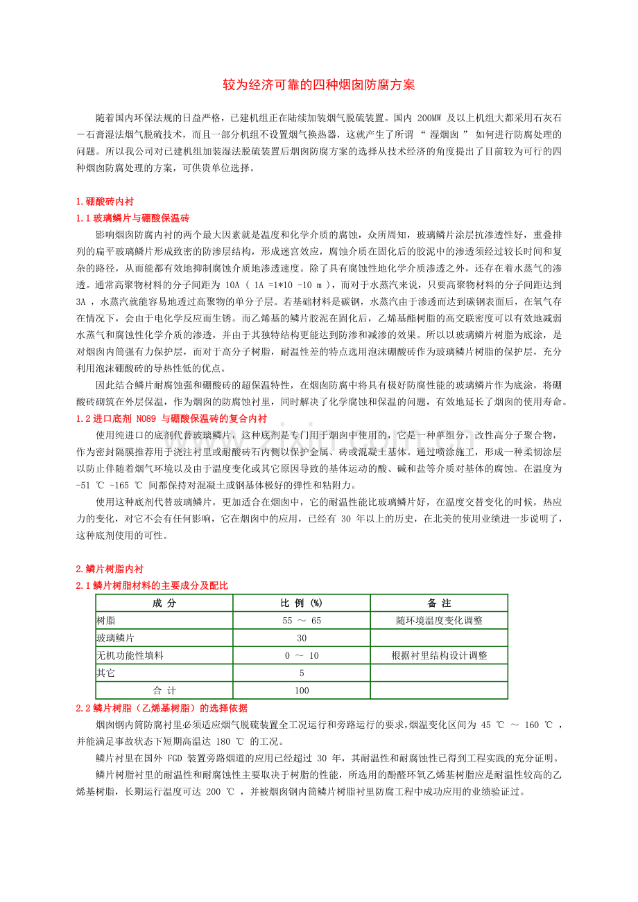 较为经济可靠的四种烟囱防腐方案.docx_第1页