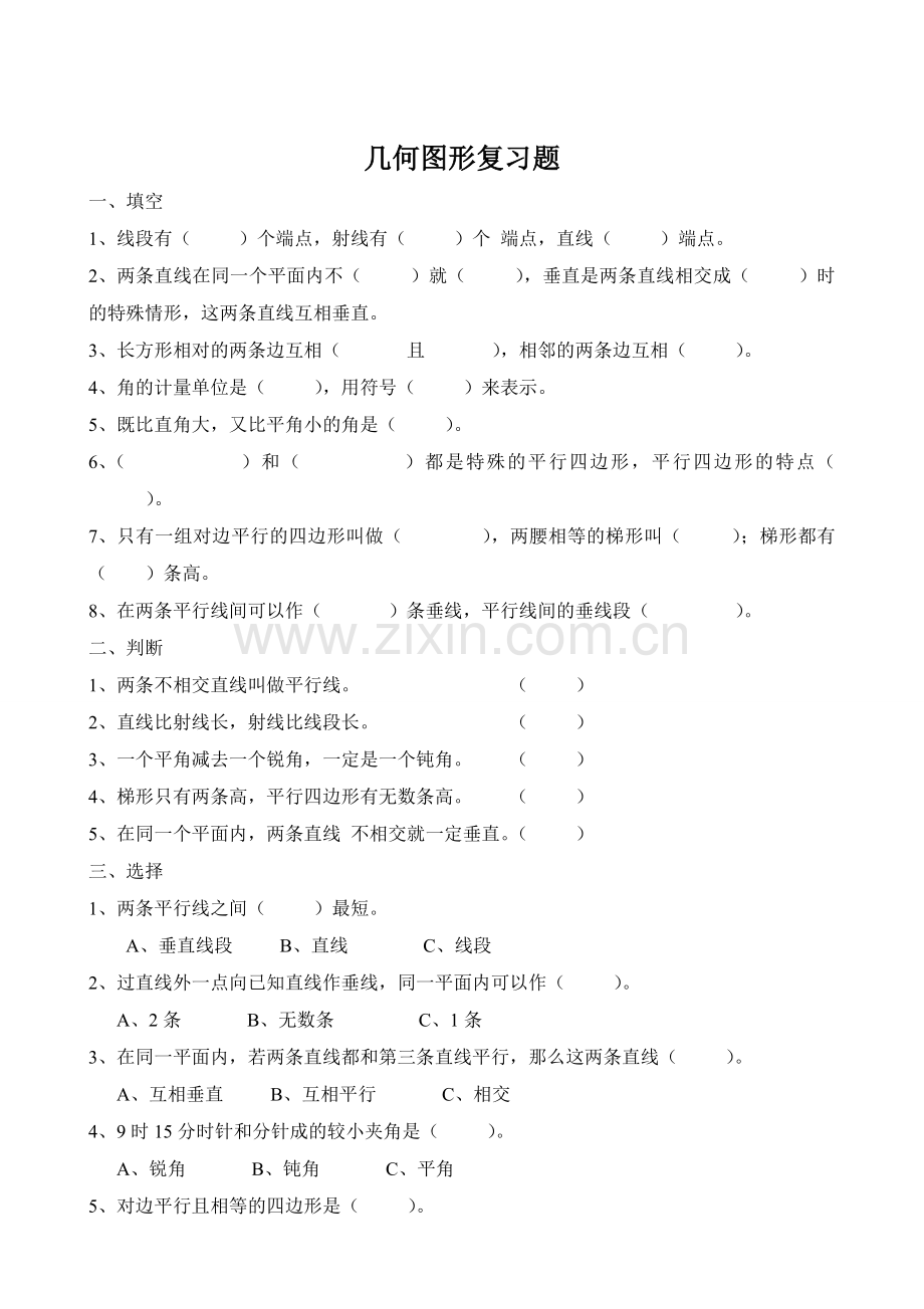 人教版小学四年级上几何图形复习题.doc_第1页
