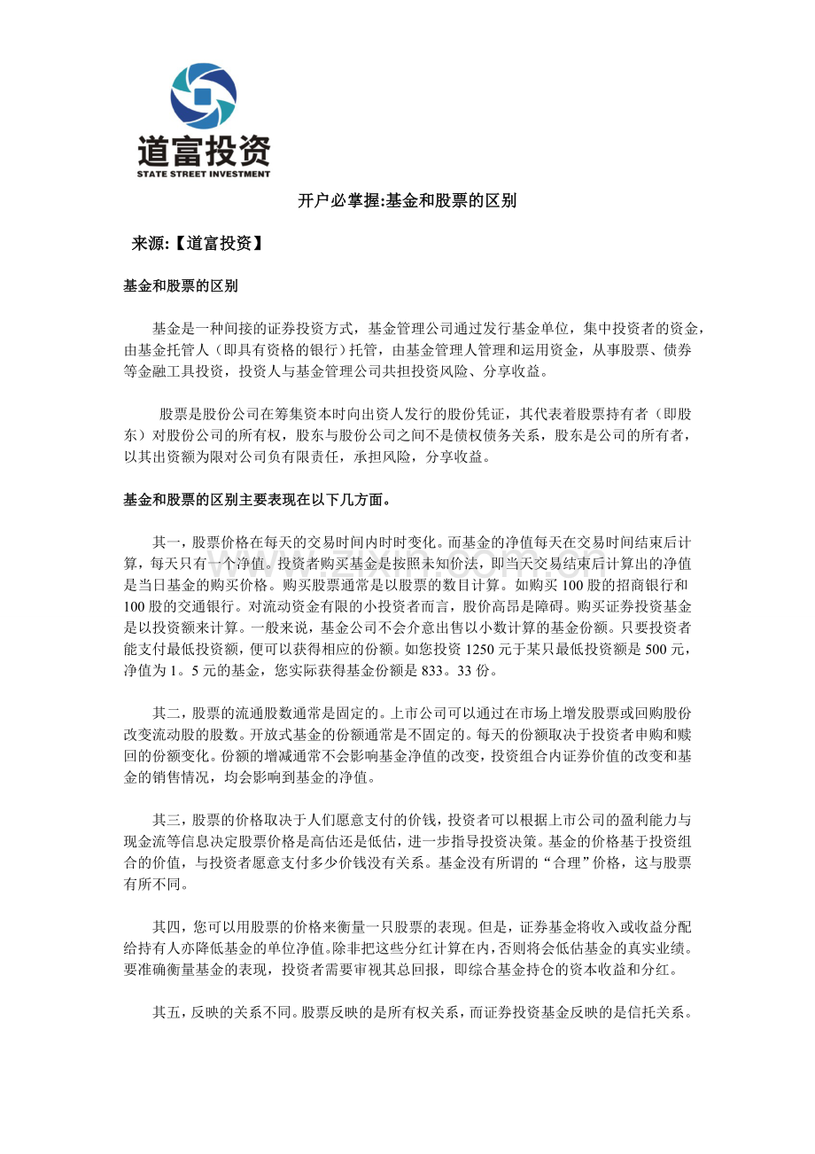 开户必掌握基金及股票区别.doc_第1页