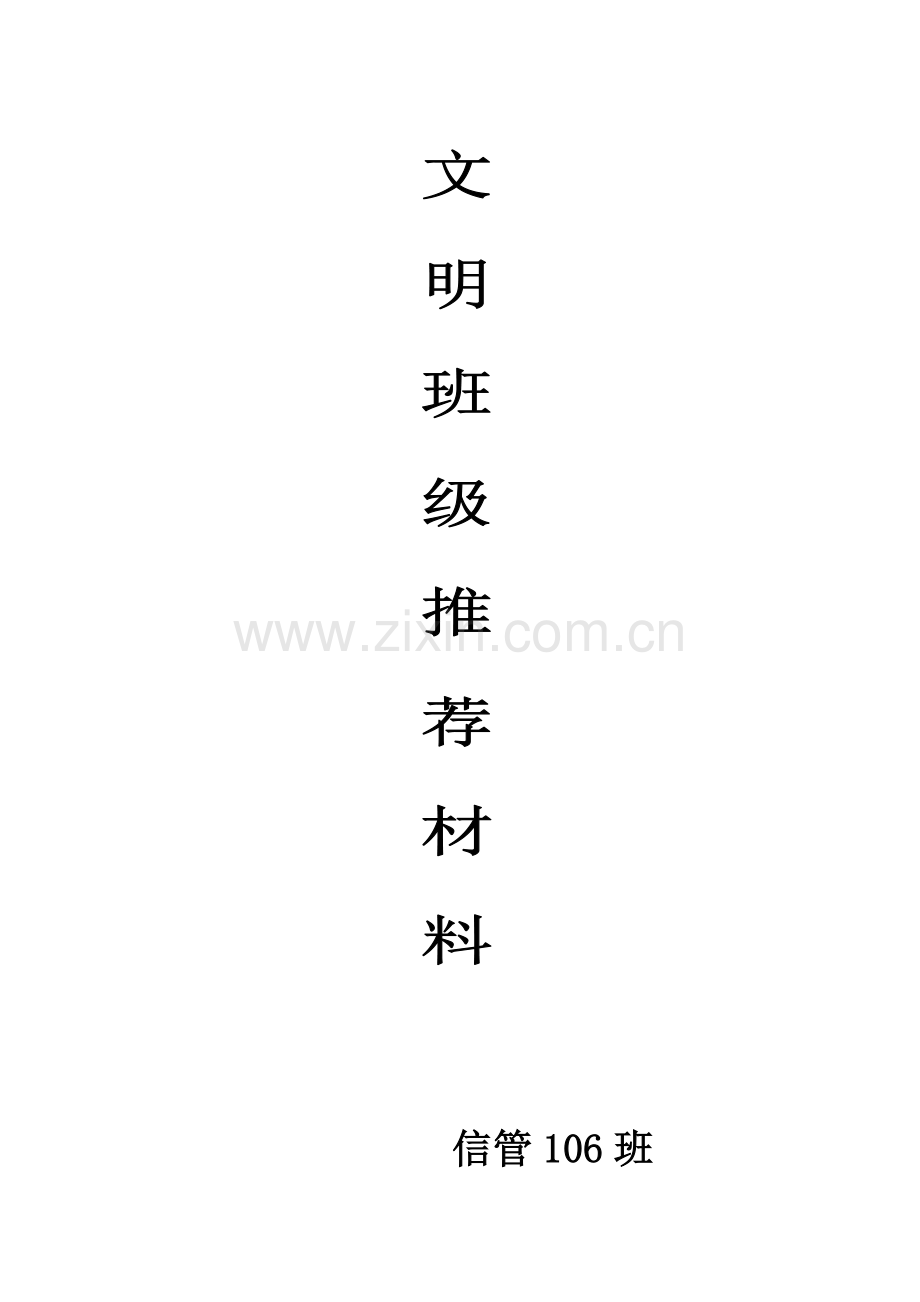文明班级申请材料.doc_第1页