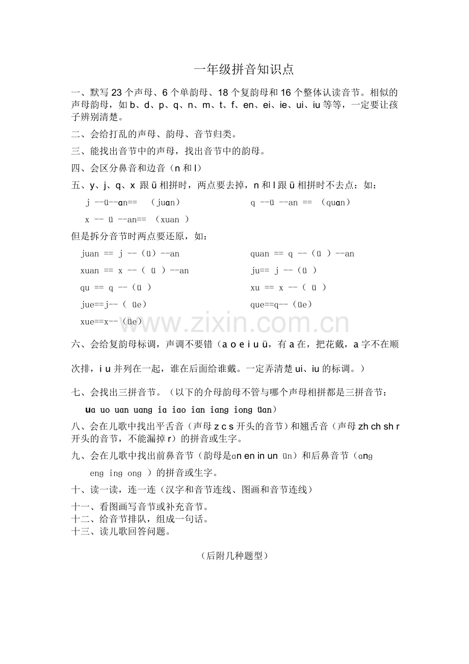 一年级拼音知识点.doc_第1页