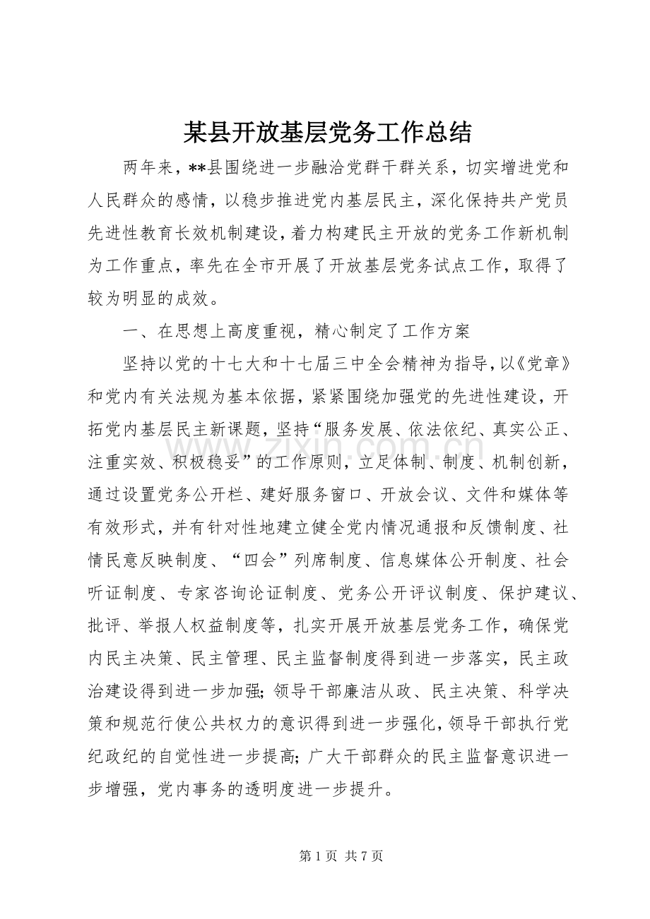 某县开放基层党务工作总结 .docx_第1页