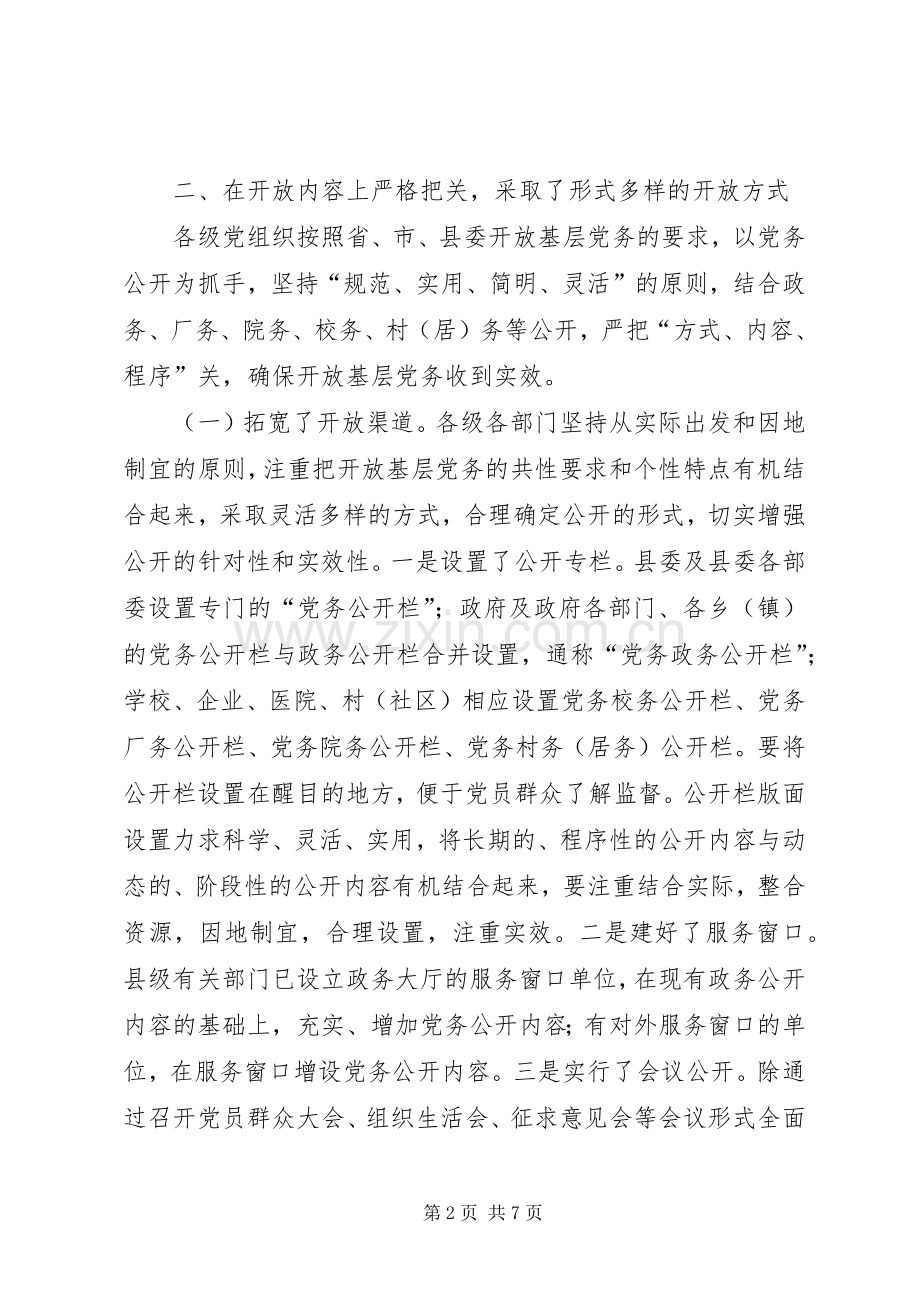 某县开放基层党务工作总结 .docx_第2页