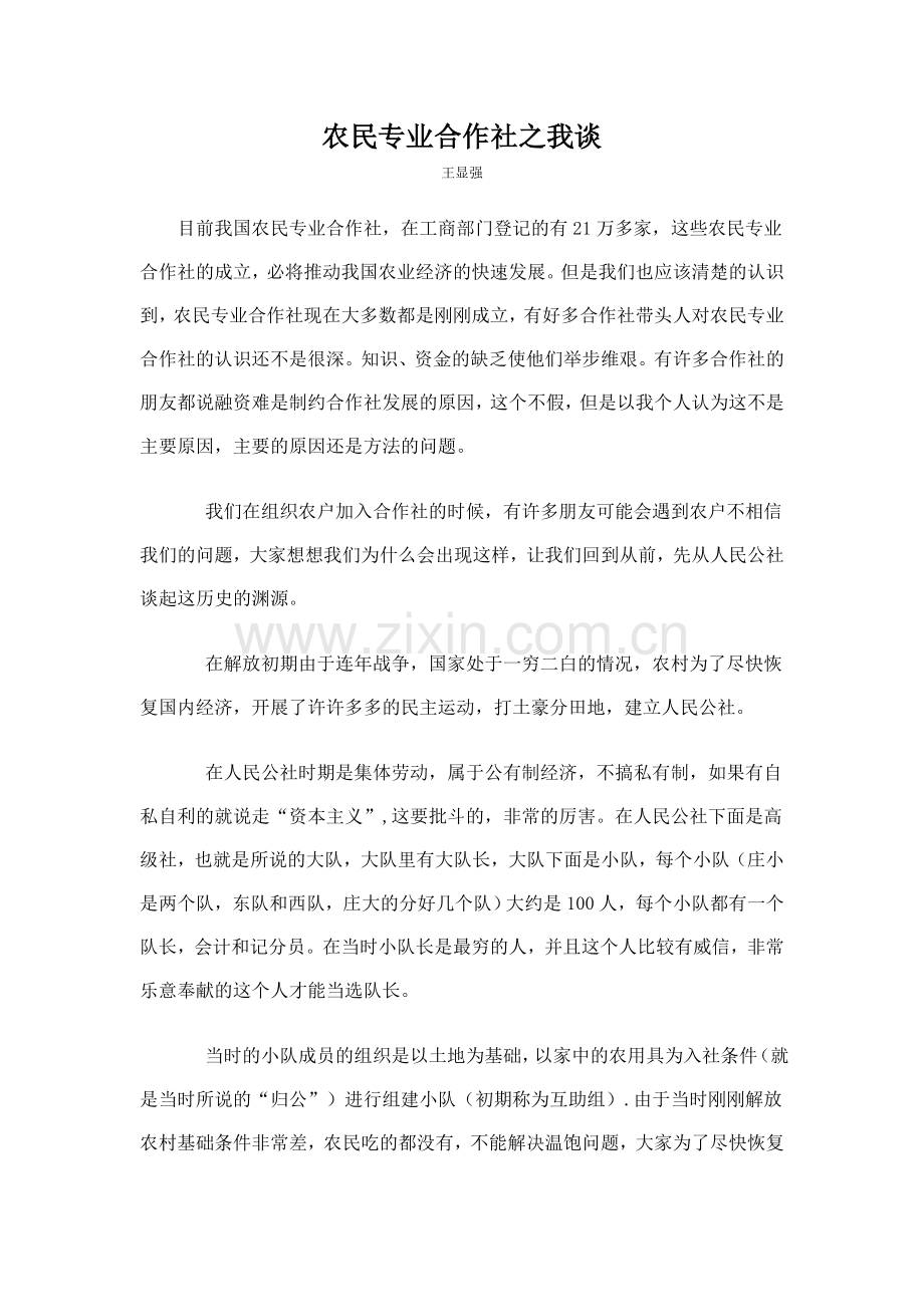 农民专业合作社之我谈.doc_第1页