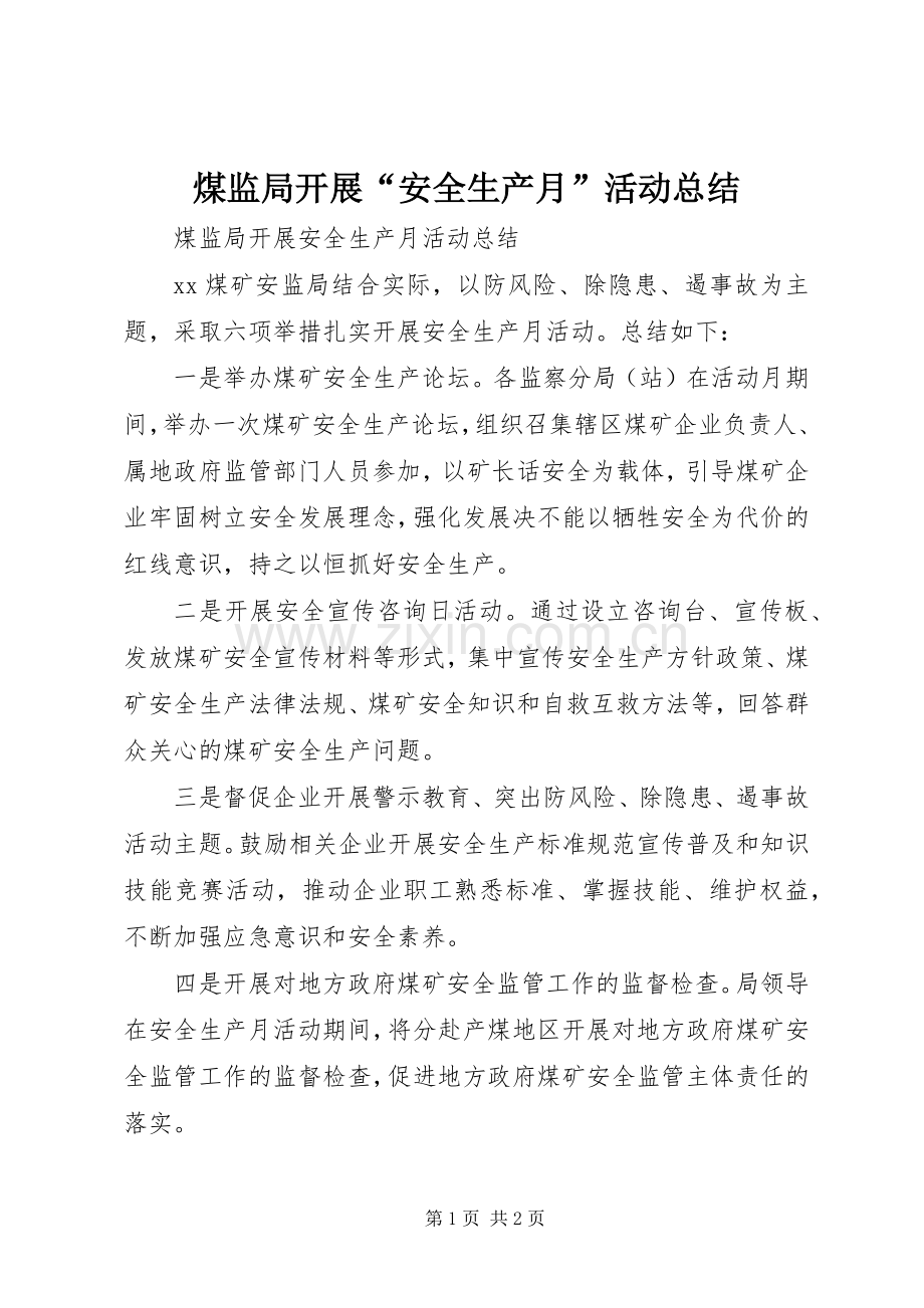 煤监局开展“安全生产月”活动总结 .docx_第1页