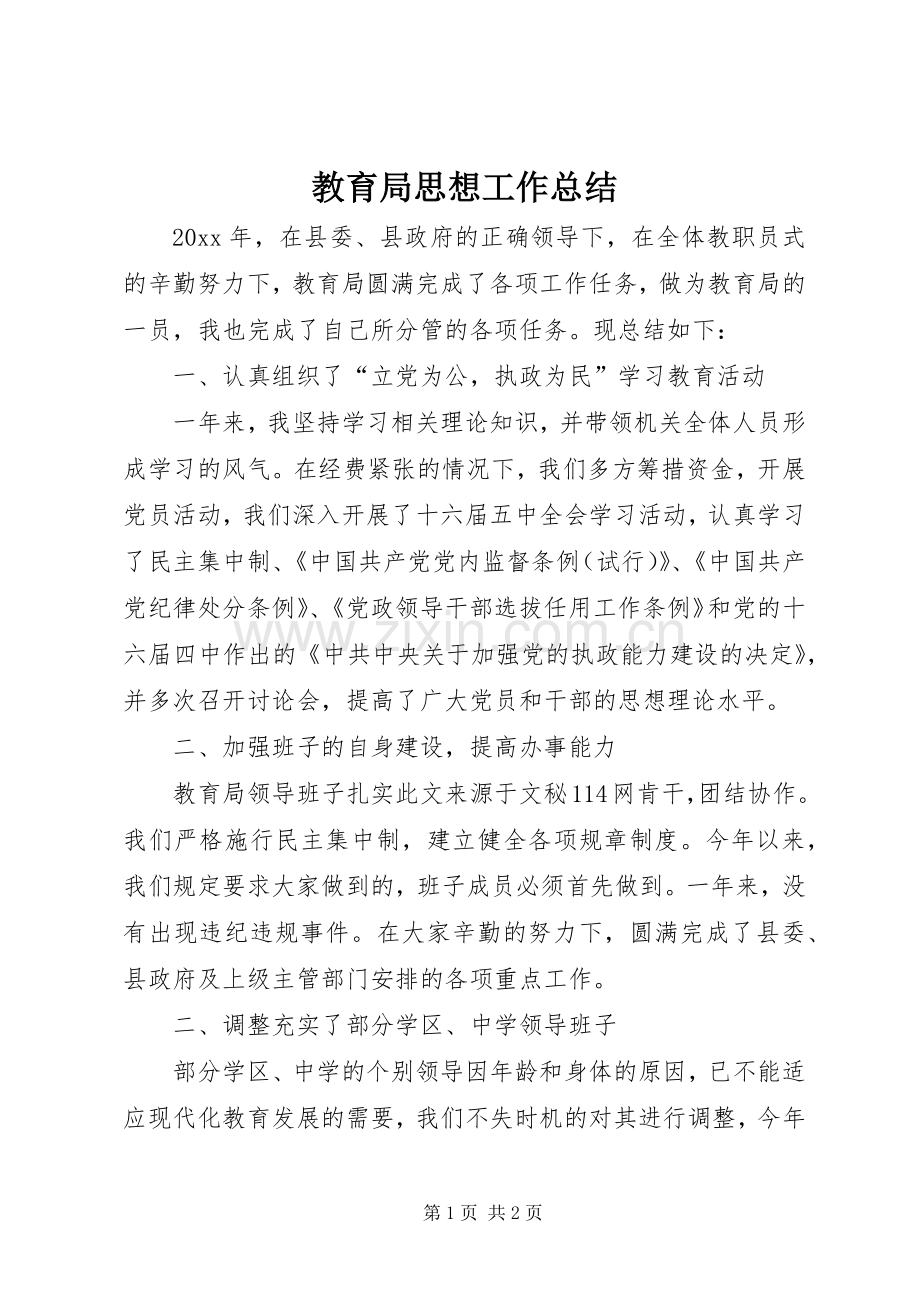 教育局思想工作总结 .docx_第1页