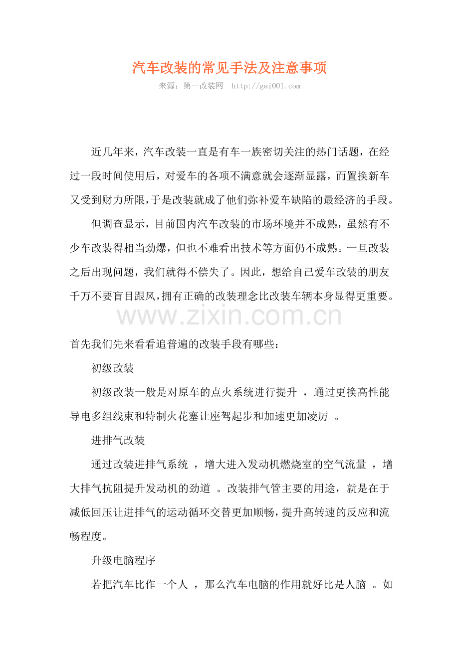 汽车改装的常见手法及注意事项.doc_第1页