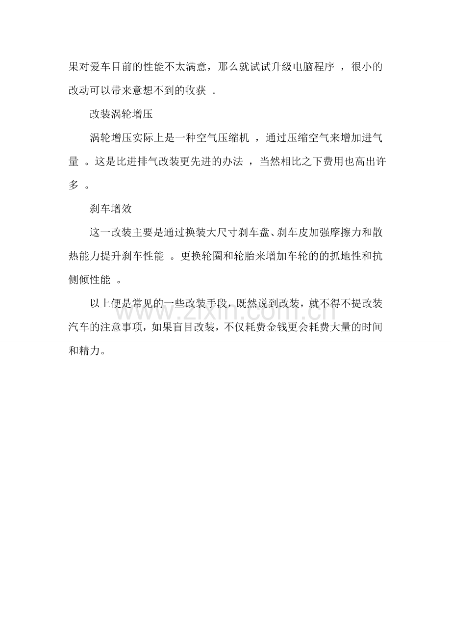 汽车改装的常见手法及注意事项.doc_第2页