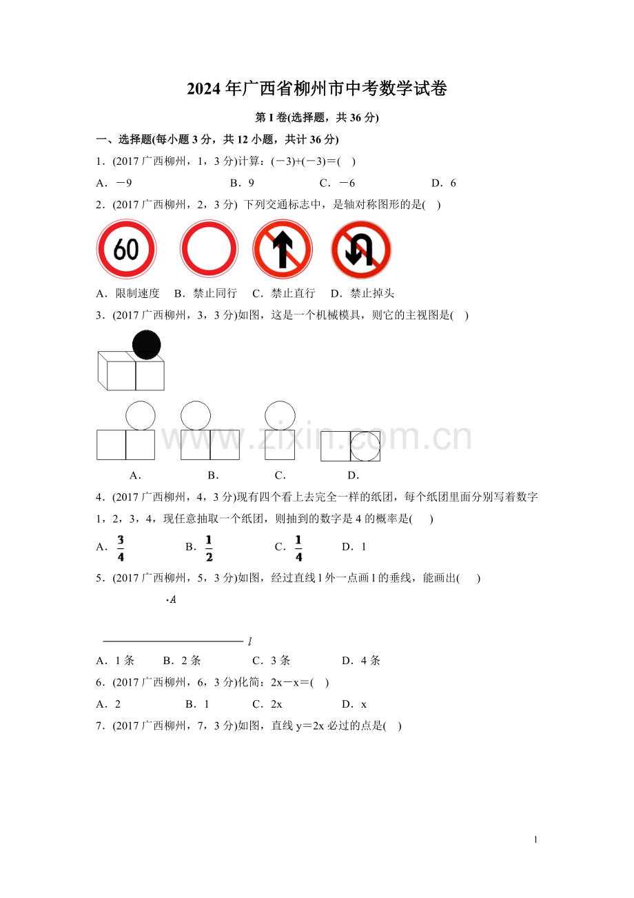 2024年广西省柳州市中考数学模拟试卷（含解析版）.pdf_第1页