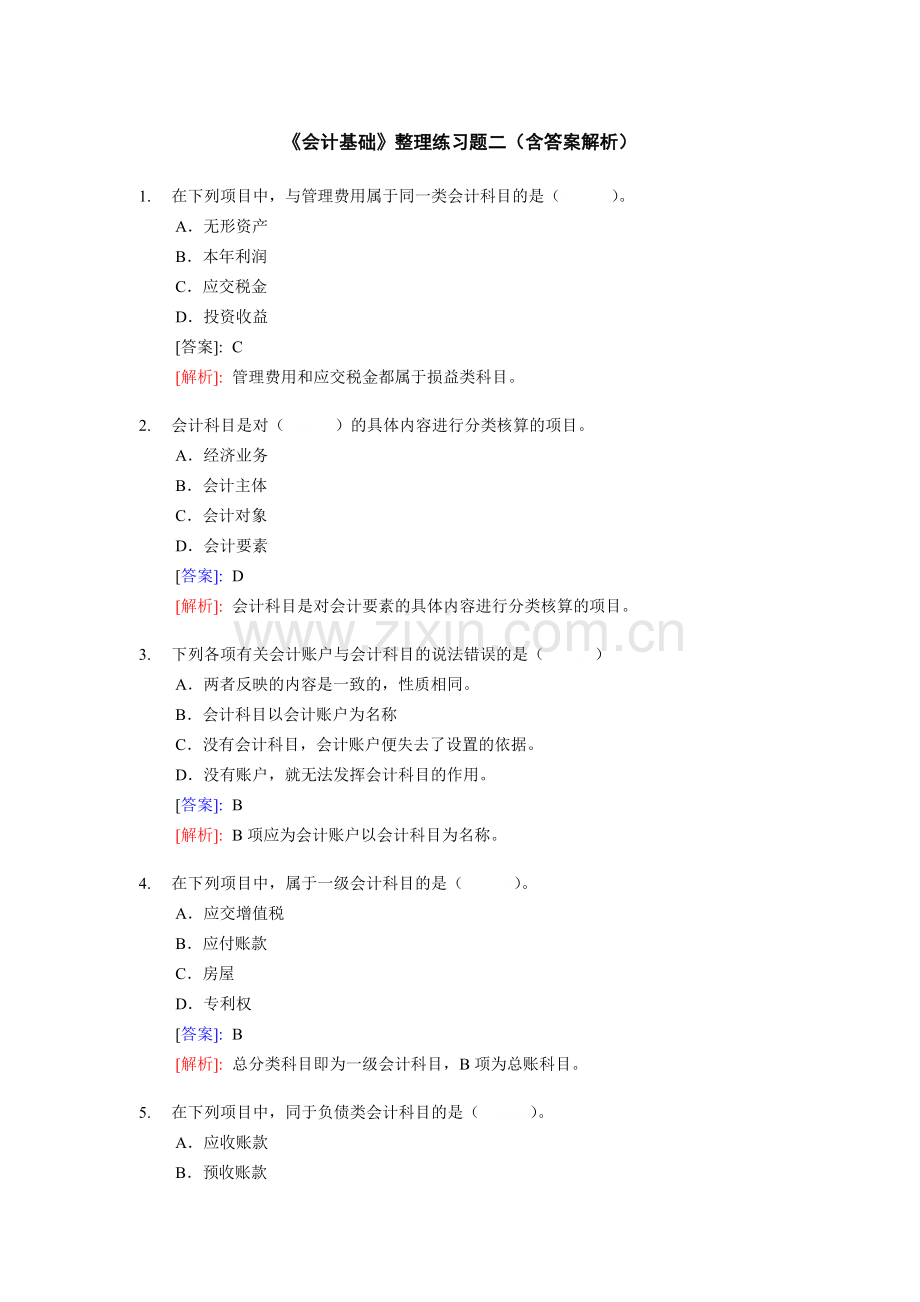 《会计基捶整理练习题二(含答案解析).docx_第1页