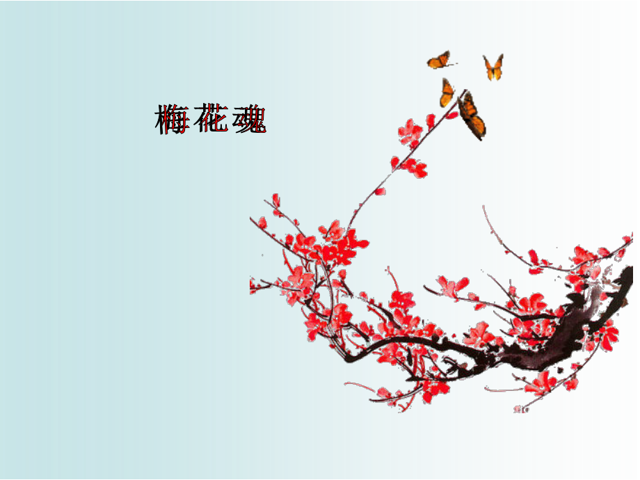 梅花魂 (2).ppt_第1页