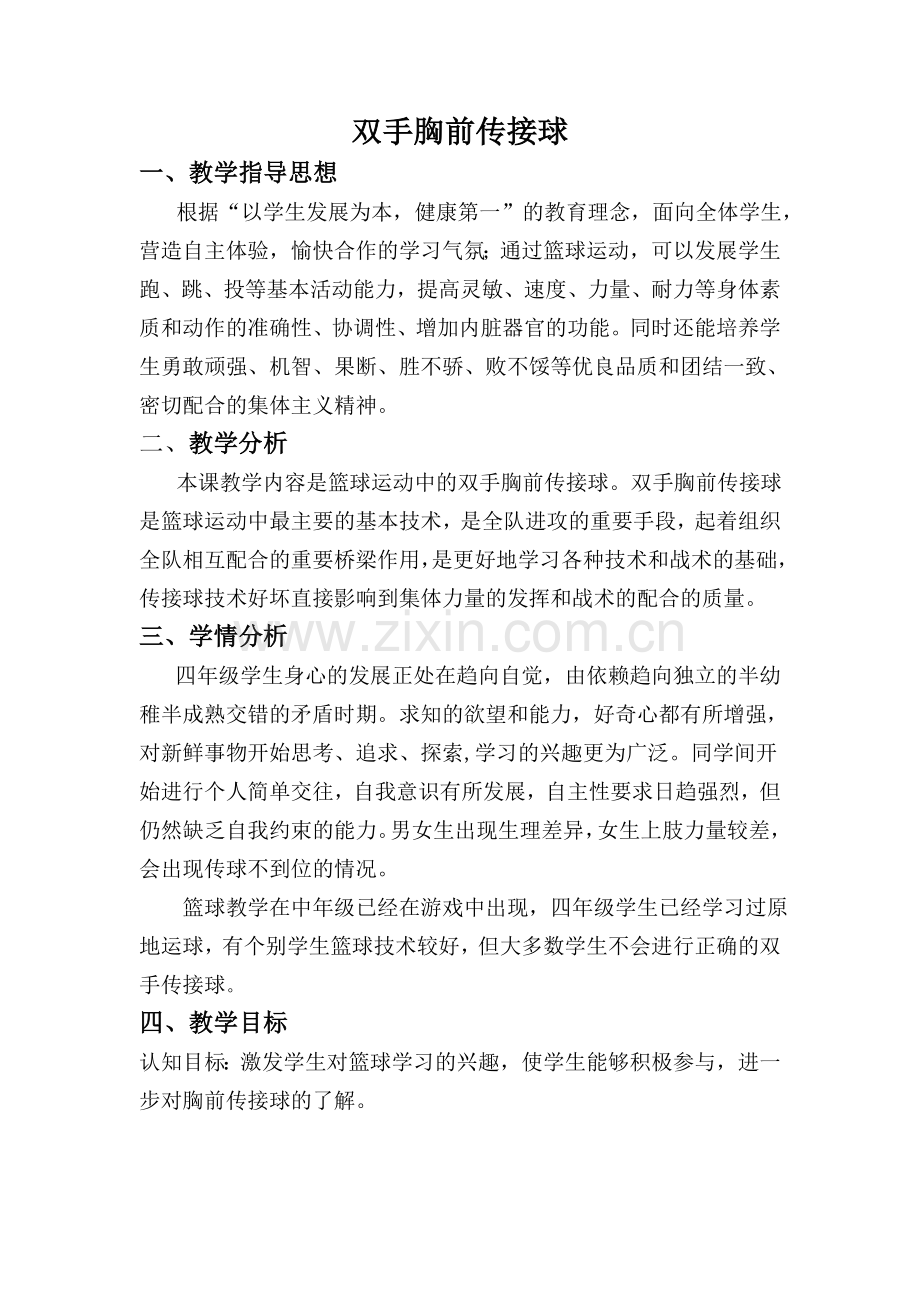 原地双手胸前传接球教案 (2).doc_第1页