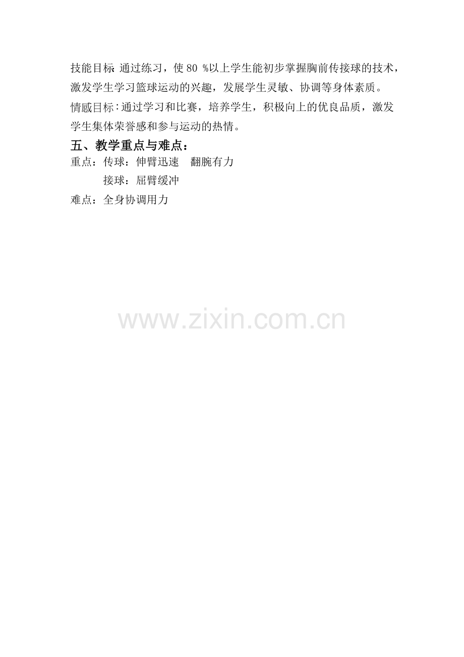原地双手胸前传接球教案 (2).doc_第2页