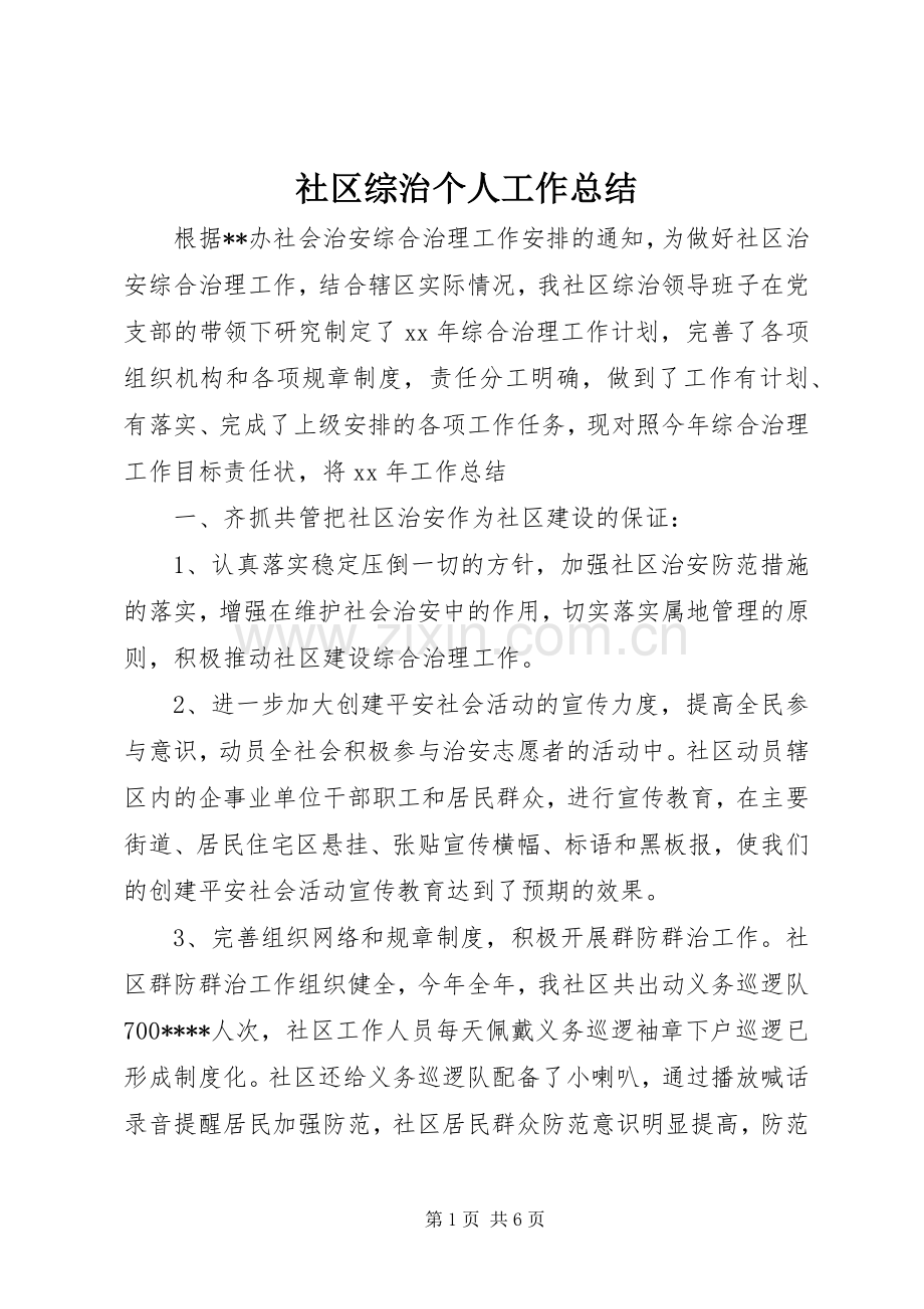 社区综治个人工作总结 .docx_第1页