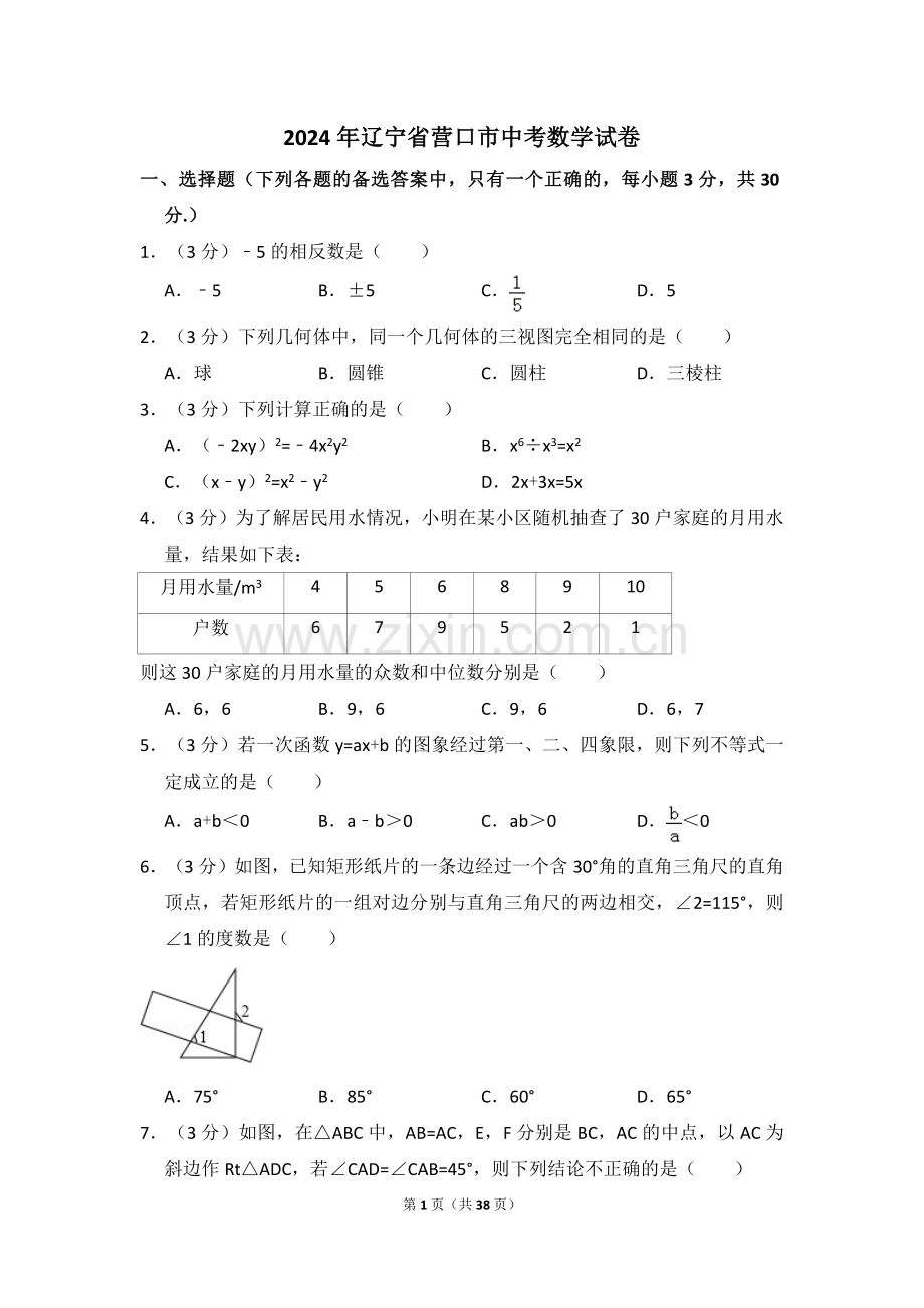 2024年辽宁省营口市中考数学模拟试卷（含解析版）.pdf_第1页