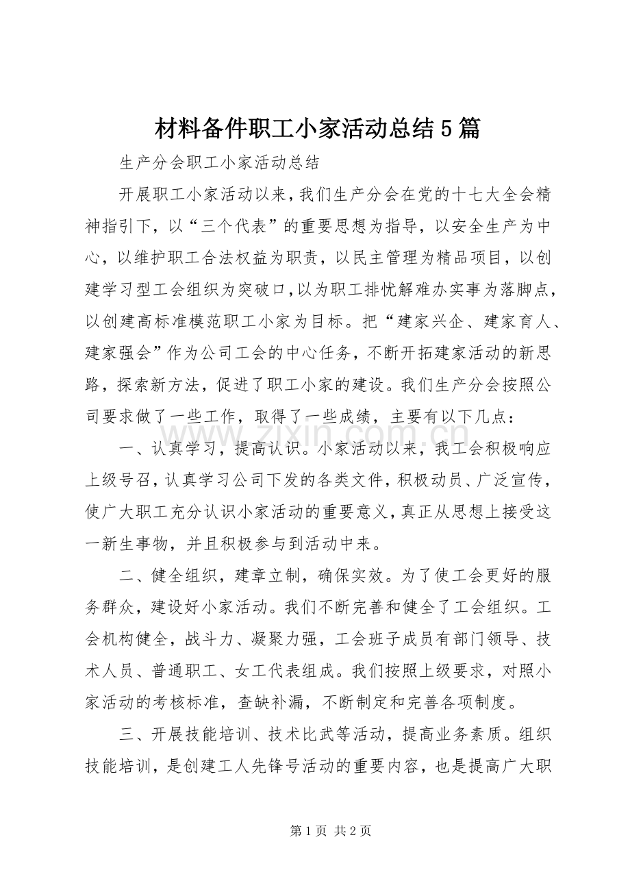 材料备件职工小家活动总结5篇 .docx_第1页