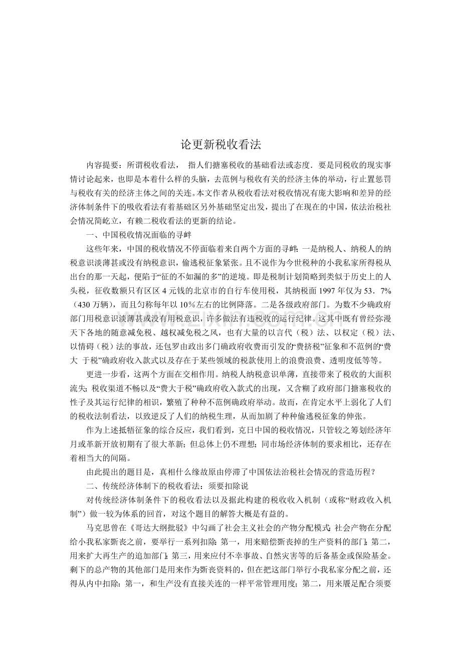 漫谈更新税收看法.docx_第1页