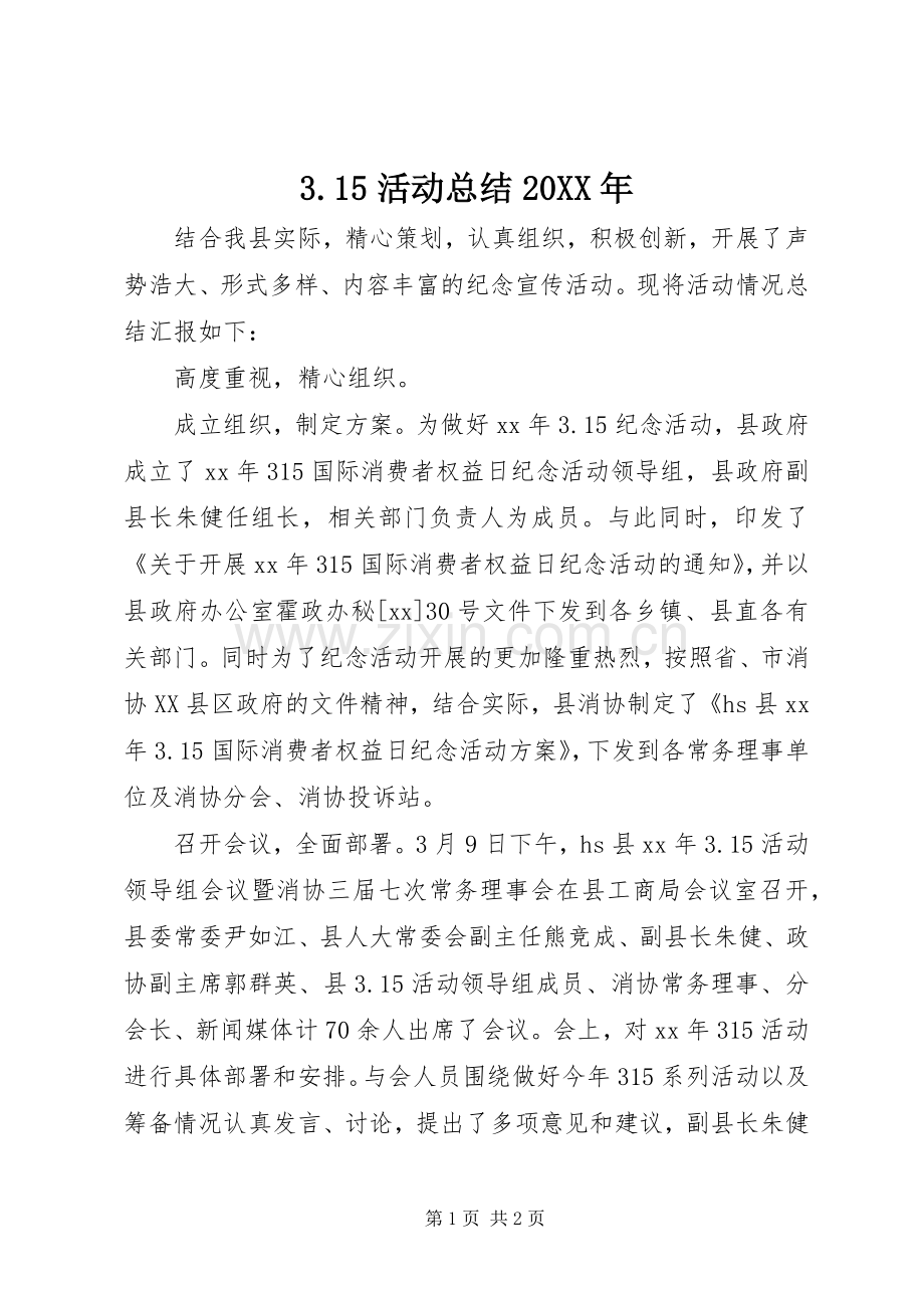 3.15活动总结20XX年.docx_第1页