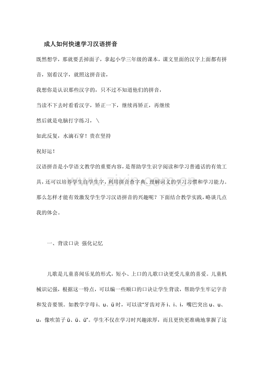 成人如何快速学习汉语拼音.doc_第1页