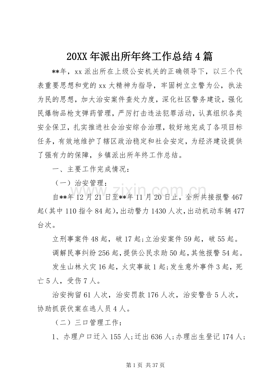 20XX年派出所年终工作总结4篇.docx_第1页
