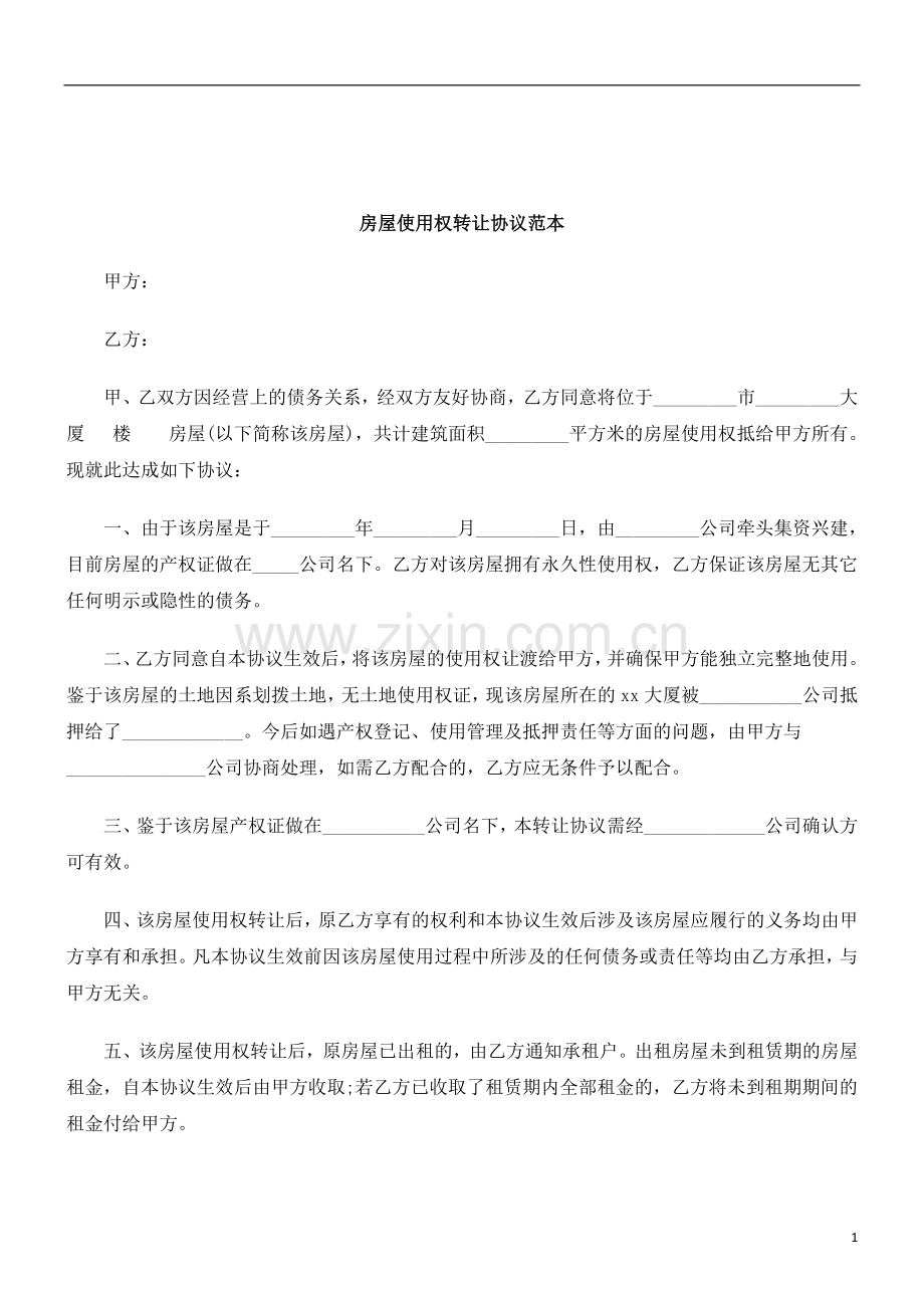 关于房屋使用权转让协议范.doc_第1页