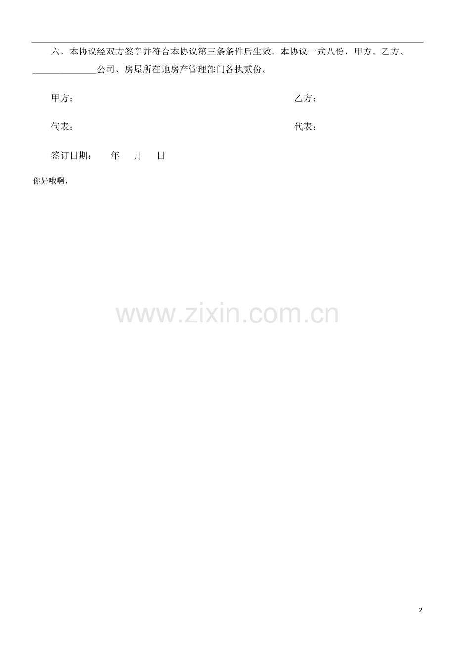 关于房屋使用权转让协议范.doc_第2页