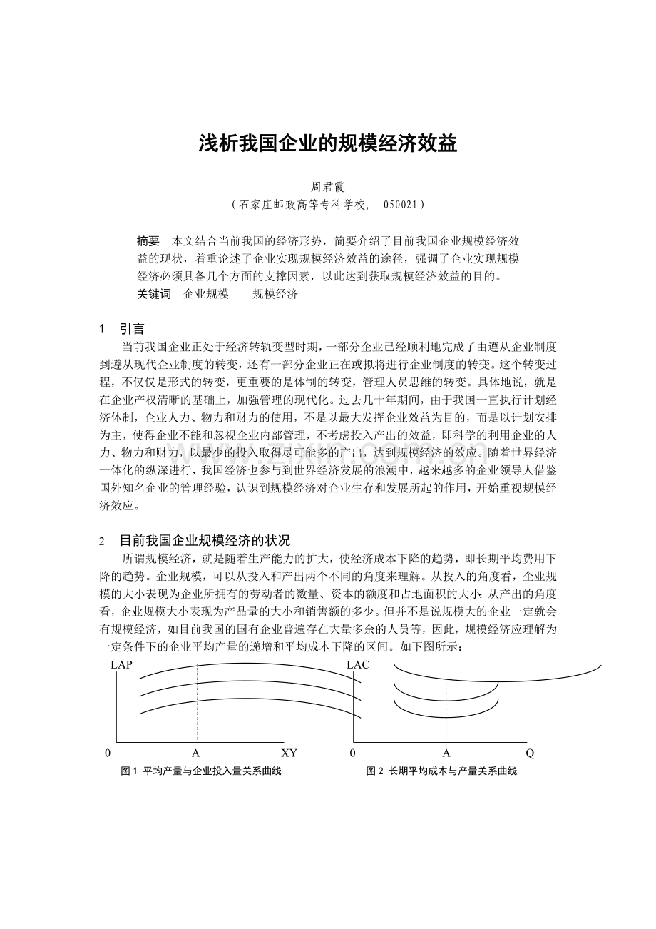 浅析我国企业的规模经济效益（ 6）.docx_第1页