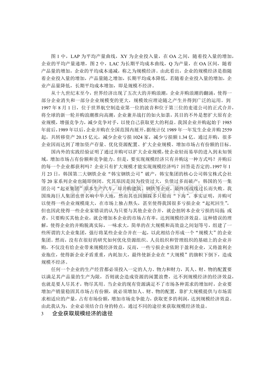 浅析我国企业的规模经济效益（ 6）.docx_第2页