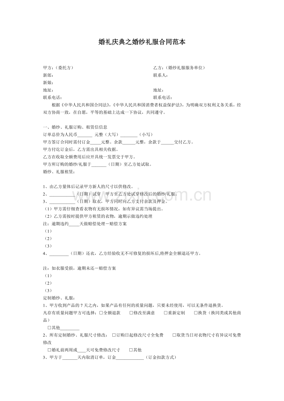 婚纱礼服合同范本.doc_第1页