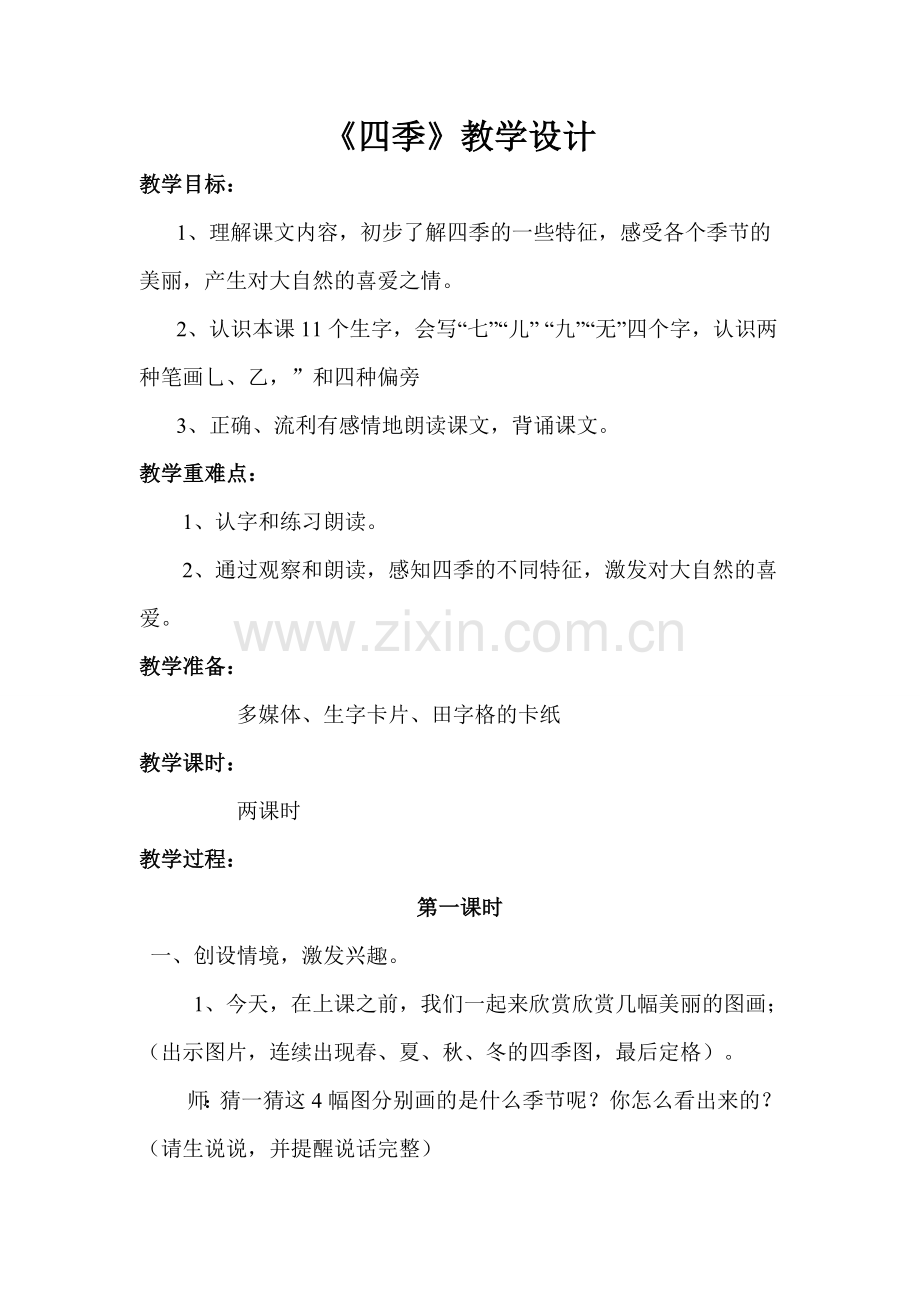 《四季》-教案.doc_第1页