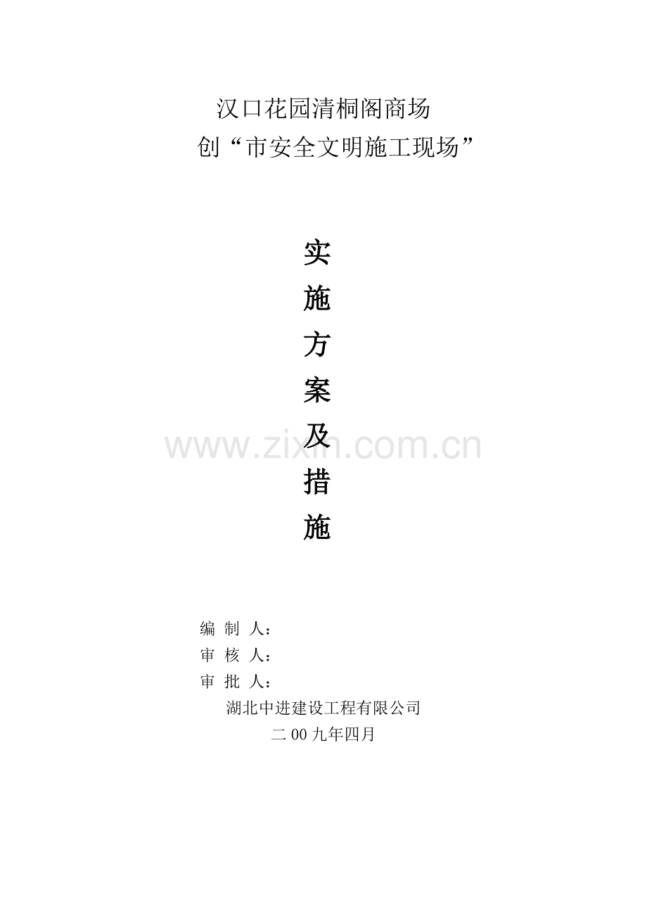 安全文明施工方案及措施.doc_第1页