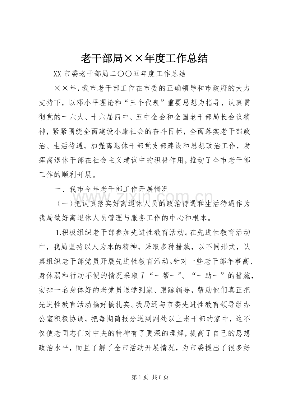 老干部局××年度工作总结 .docx_第1页