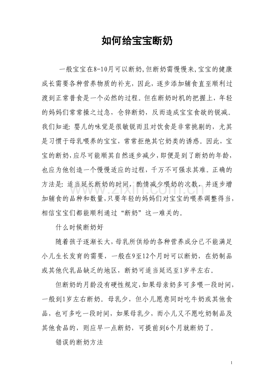 如何给宝宝断奶.doc_第1页