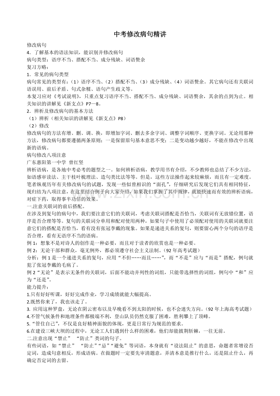中考修改病句精讲.doc_第1页