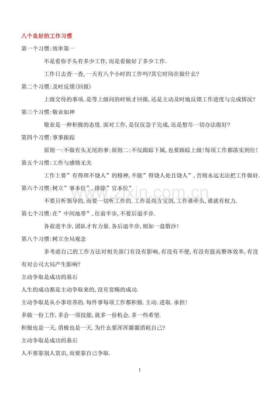 八个良好的工作习惯(徐剑).doc_第1页