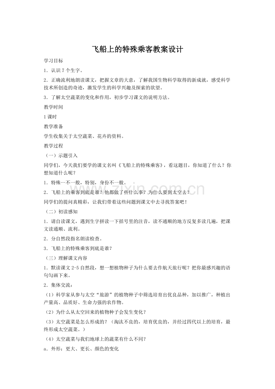 飞船上的特殊乘客教案设计.docx_第1页