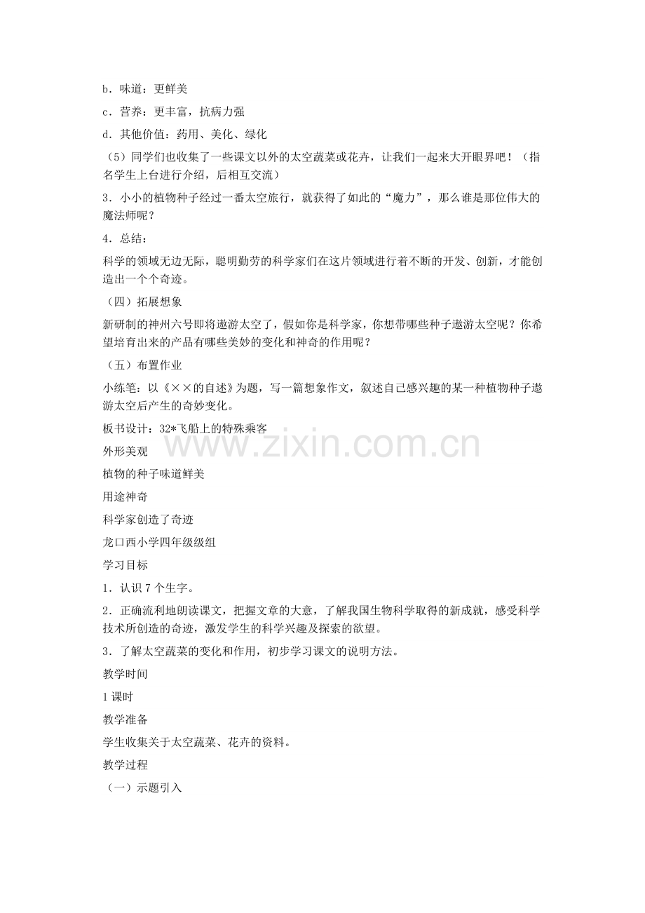 飞船上的特殊乘客教案设计.docx_第2页